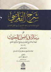 شرح القارصي على رسالة في أصول الحديث-Serhul Karisi